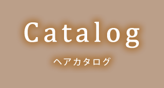 ヘアカタログ