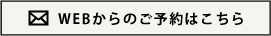 WEBからのご予約はこちら