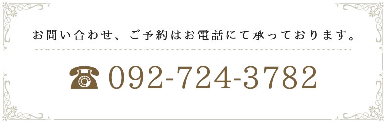 お問い合わせ、ご予約はお電話にて承っております。tel:092-724-3782