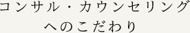 コンサル・カウンセリングへのこだわり 